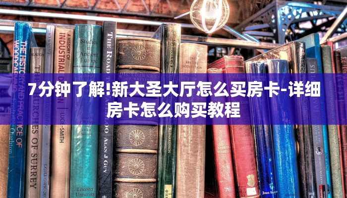 7分钟了解!新大圣大厅怎么买房卡-详细房卡怎么购买教程