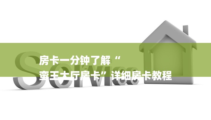 房卡一分钟了解“
蛮王大厅房卡”详细房卡教程 房卡一分钟了解“
蛮王大厅房卡”详细房卡教程