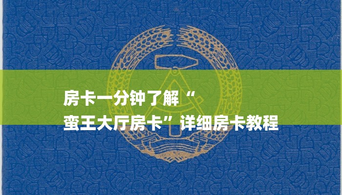 房卡一分钟了解“
蛮王大厅房卡”详细房卡教程 房卡一分钟了解“
蛮王大厅房卡”详细房卡教程