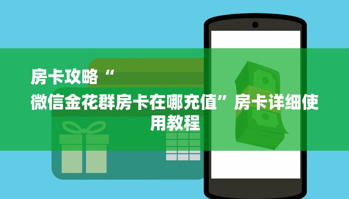 1分钟了解!微信炸金花房卡链接有挂吗-链接找谁买-