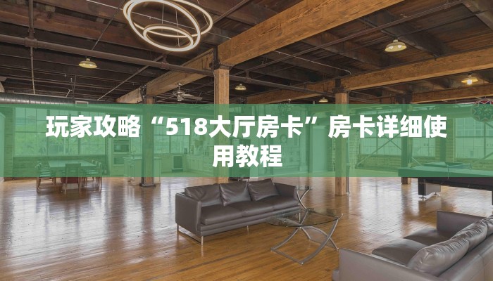 玩家攻略“518大厅房卡”房卡详细使用教程