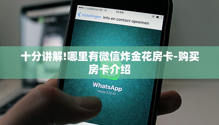十分讲解!哪里有微信炸金花房卡-购买房卡介绍