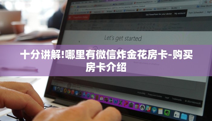 十分讲解!哪里有微信炸金花房卡-购买房卡介绍