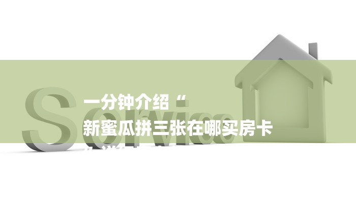 一分钟介绍“
新蜜瓜拼三张在哪买房卡
”详细房卡教程