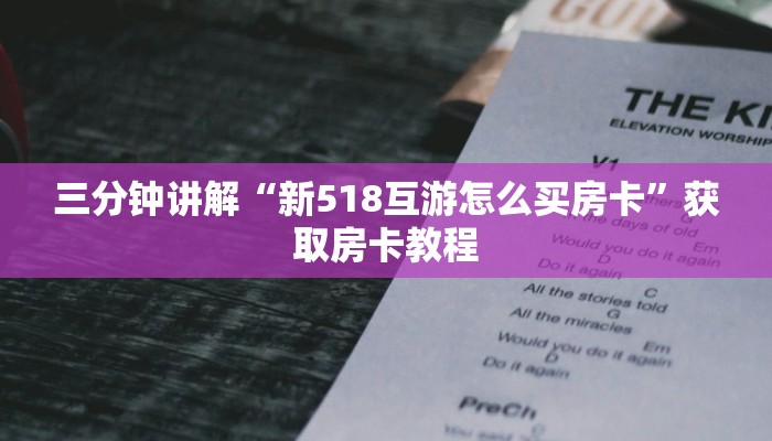 三分钟讲解“新518互游怎么买房卡”获取房卡教程