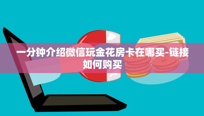 一分钟介绍微信玩金花房卡在哪买-链接如何购买