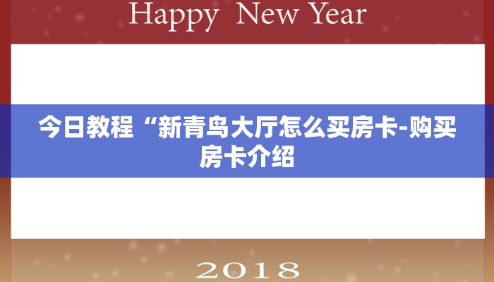今日教程“新青鸟大厅怎么买房卡-购买房卡介绍