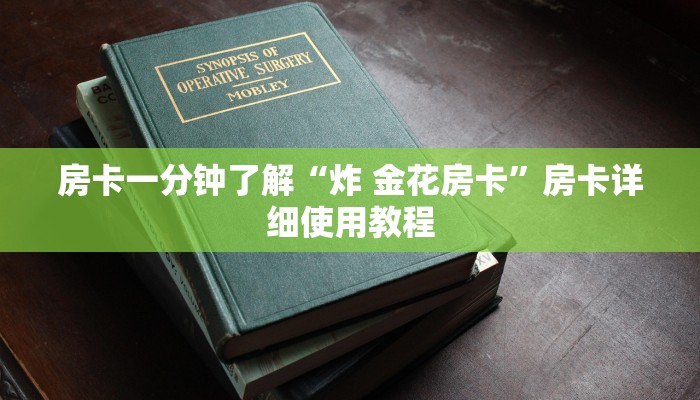 房卡一分钟了解“炸 金花房卡”房卡详细使用教程 房卡一分钟了解“炸 金花房卡”房卡详细使用教程