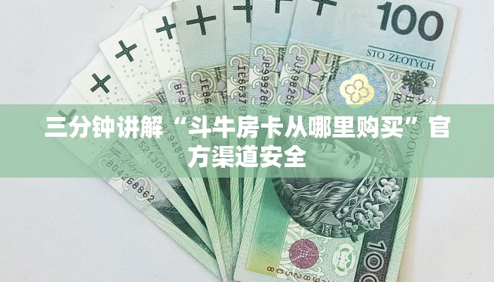 三分钟讲解“斗牛房卡从哪里购买”官方渠道安全