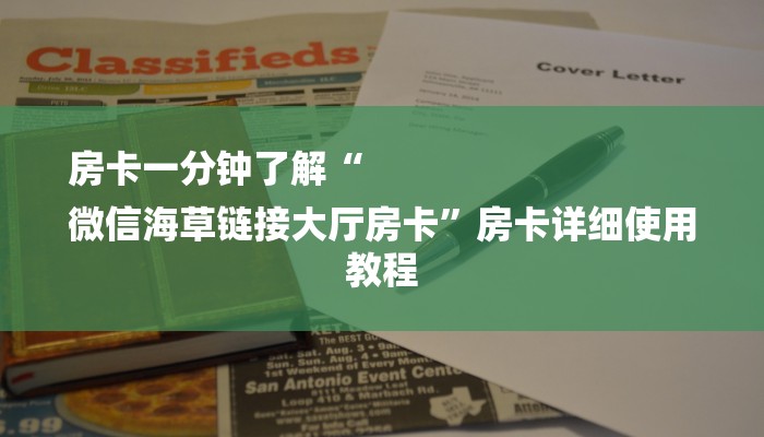 房卡一分钟了解“
微信海草链接大厅房卡”房卡详细使用教程