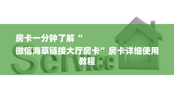 房卡一分钟了解“
微信海草链接大厅房卡”房卡详细使用教程