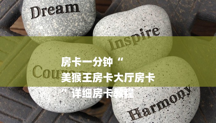 房卡一分钟“
美猴王房卡大厅房卡
”详细房卡教程