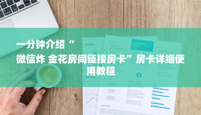 一分钟介绍“
微信炸 金花房间链接房卡”房卡详细使用教程