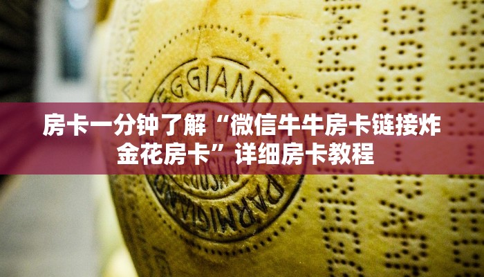 房卡一分钟了解“微信牛牛房卡链接炸 金花房卡”详细房卡教程