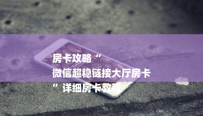 玩家攻略“微信海棠链接大厅房卡”房卡详细使用教程