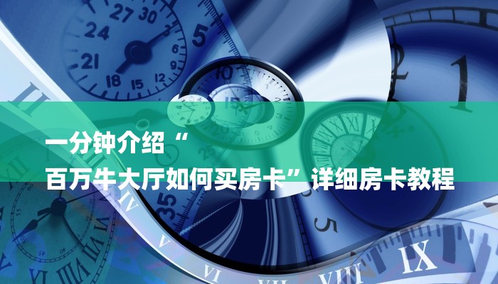 玩家攻略“微信海棠链接大厅房卡”房卡详细使用教程