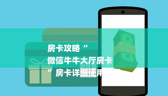 房卡攻略“
微信牛牛大厅房卡
”房卡详细使用教程