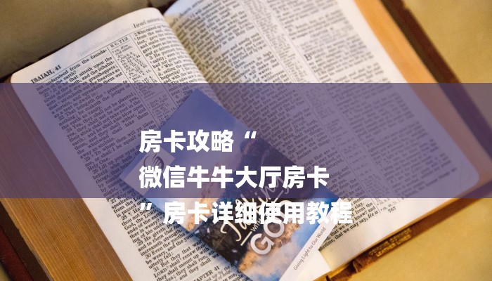 房卡攻略“
微信牛牛大厅房卡
”房卡详细使用教程