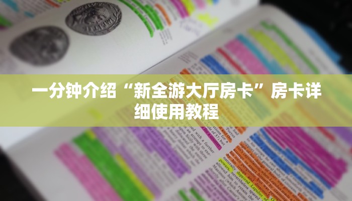 一分钟介绍“新全游大厅房卡”房卡详细使用教程