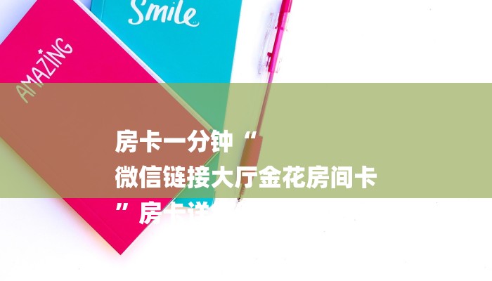 房卡一分钟“
微信链接大厅金花房间卡
”房卡详细使用教程