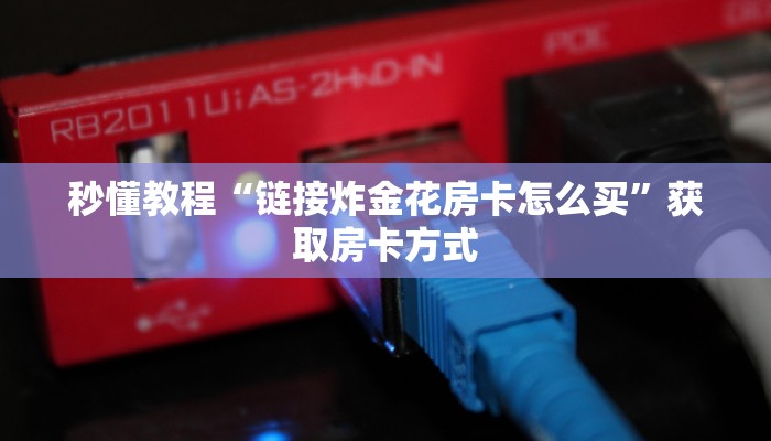 秒懂教程“链接炸金花房卡怎么买”获取房卡方式