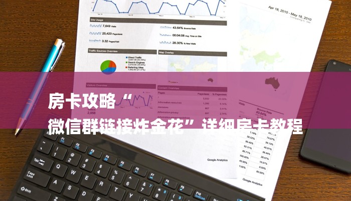 房卡攻略“
微信群链接炸金花”详细房卡教程