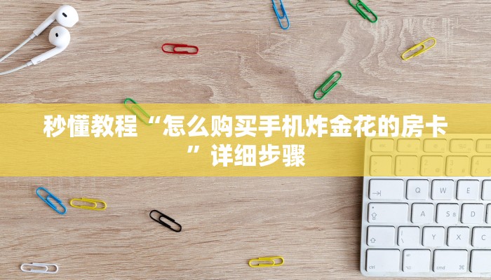 秒懂教程“怎么购买手机炸金花的房卡”详细步骤