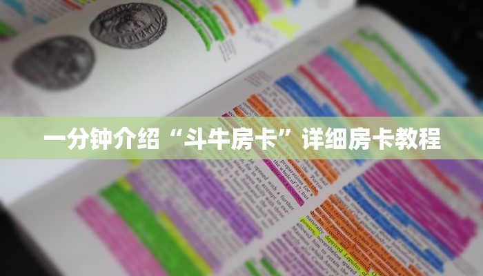 一分钟介绍“斗牛房卡”详细房卡教程