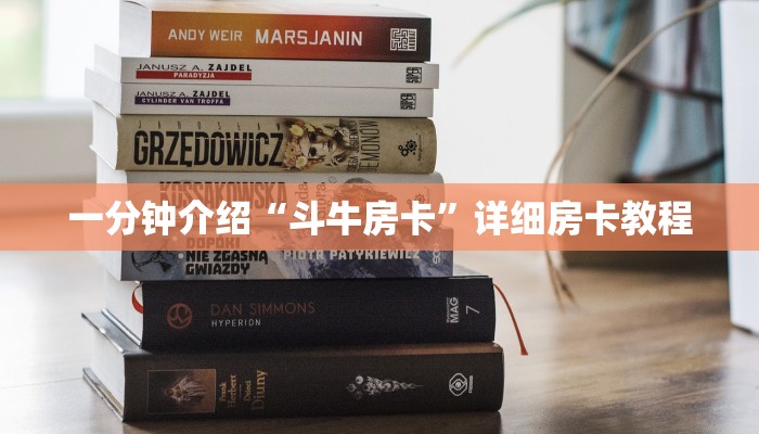 一分钟介绍“斗牛房卡”详细房卡教程