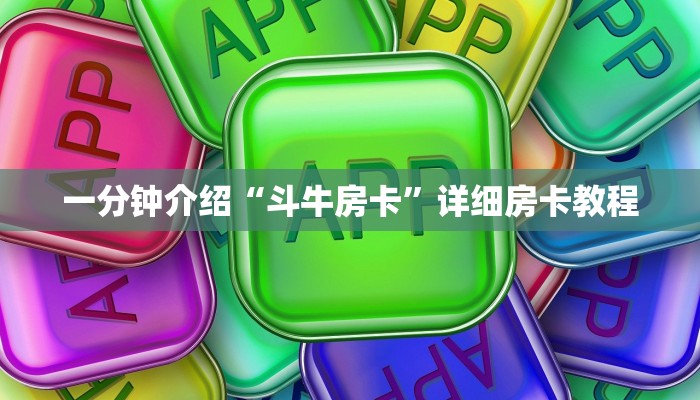 一分钟介绍“斗牛房卡”详细房卡教程