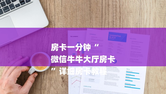 房卡一分钟“
微信牛牛大厅房卡
”详细房卡教程