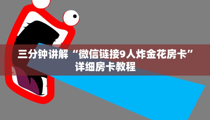 三分钟讲解“微信链接9人炸金花房卡”详细房卡教程