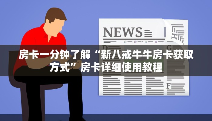 房卡一分钟了解“新八戒牛牛房卡获取方式”房卡详细使用教程