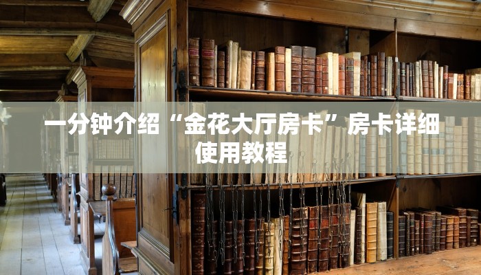 一分钟介绍“金花大厅房卡”房卡详细使用教程