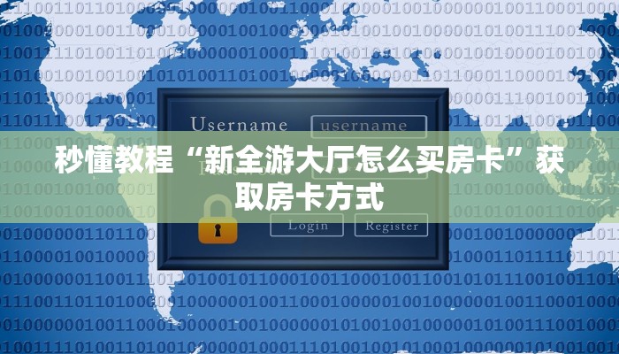 秒懂教程“新全游大厅怎么买房卡”获取房卡方式 秒懂教程“新全游大厅怎么买房卡”获取房卡方式