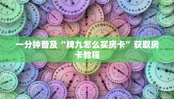 一分钟普及“牌九怎么买房卡”获取房卡教程