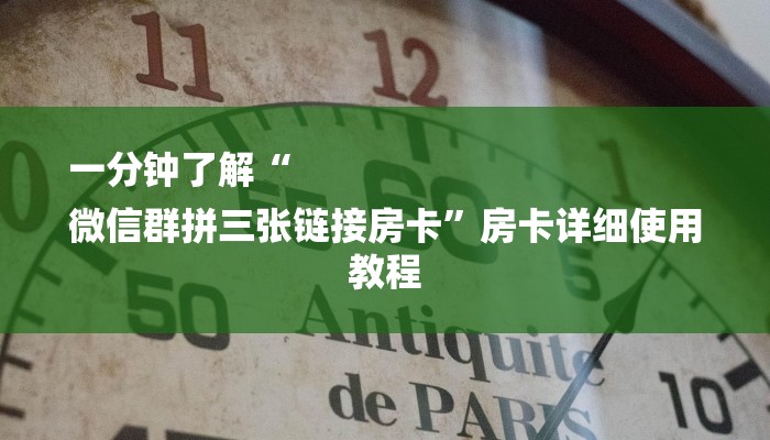 一分钟了解“
微信群拼三张链接房卡”房卡详细使用教程 一分钟了解“
微信群拼三张链接房卡”房卡详细使用教程