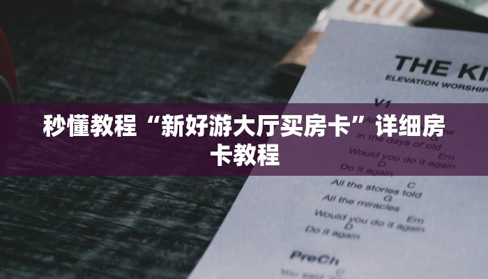 1分钟了解!新518互游怎么买房卡-购买房卡介绍