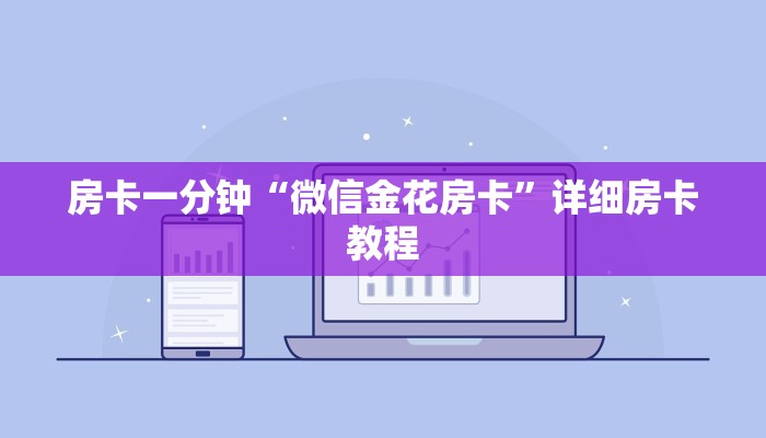 房卡一分钟“微信金花房卡”详细房卡教程