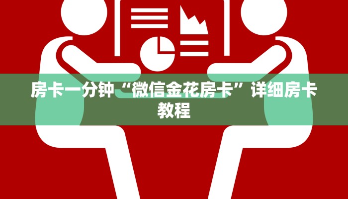 普及学术见解“微信群里玩牌九怎么开设房间”获取玩金花房卡链接教程
