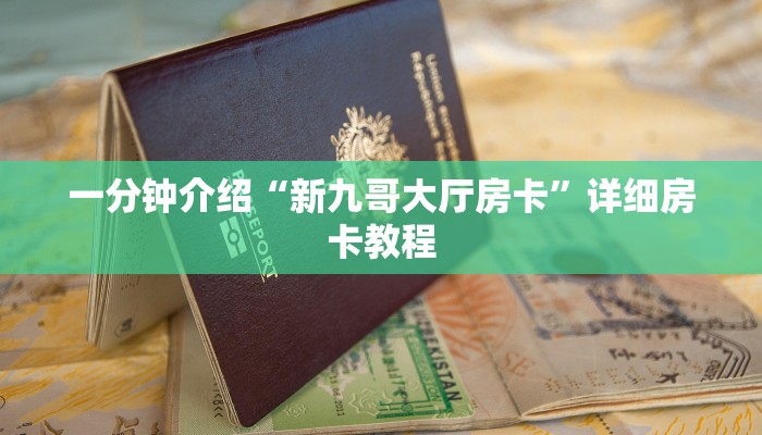 一分钟介绍“新九哥大厅房卡”详细房卡教程