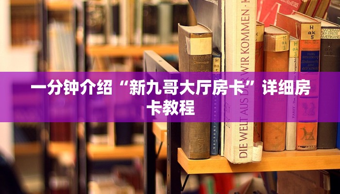 一分钟介绍“新九哥大厅房卡”详细房卡教程 一分钟介绍“新九哥大厅房卡”详细房卡教程