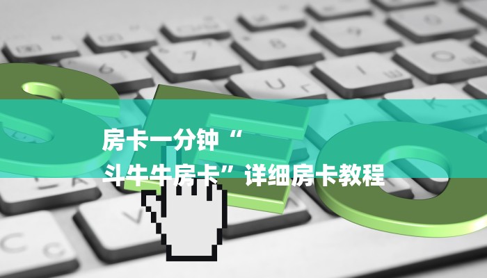 房卡一分钟“
斗牛牛房卡”详细房卡教程