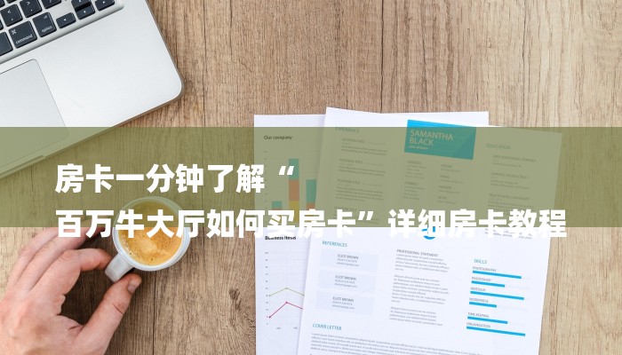 房卡一分钟了解“
百万牛大厅如何买房卡”详细房卡教程