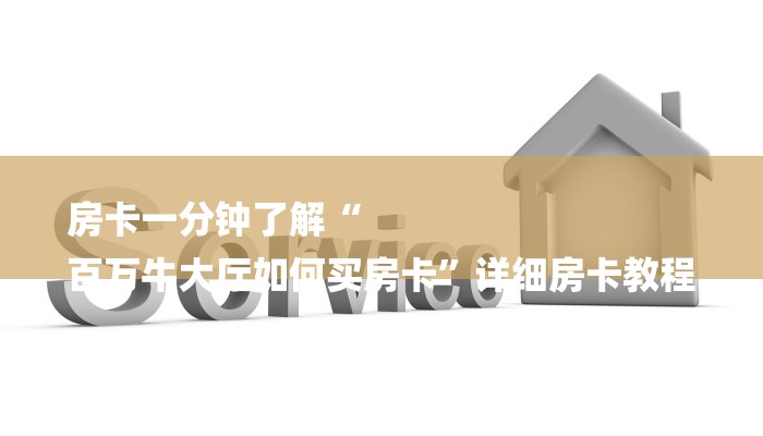 房卡一分钟了解“
百万牛大厅如何买房卡”详细房卡教程