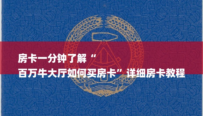 房卡一分钟了解“
百万牛大厅如何买房卡”详细房卡教程