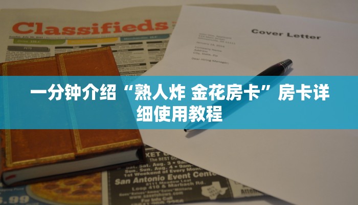 一分钟介绍“熟人炸 金花房卡”房卡详细使用教程