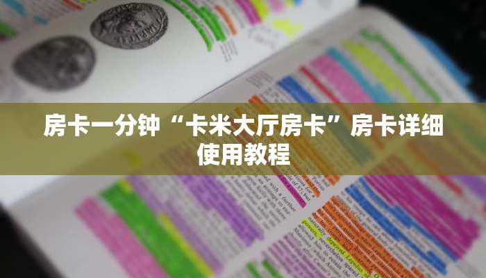 房卡一分钟“卡米大厅房卡”房卡详细使用教程