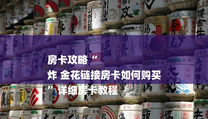 房卡攻略“
炸 金花链接房卡如何购买
”详细房卡教程