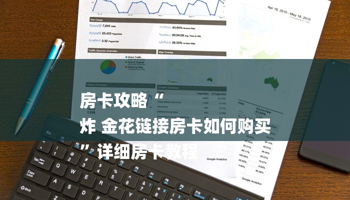 房卡攻略“
炸 金花链接房卡如何购买
”详细房卡教程